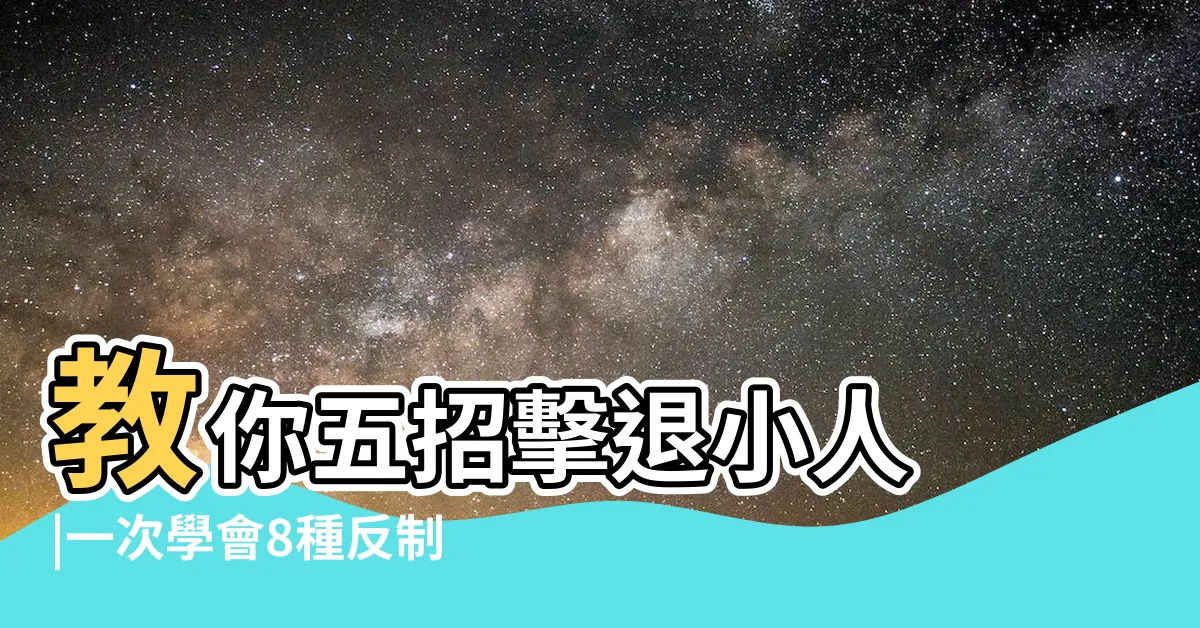 【面對小人】教你五招擊退小人 |一次學會8種反制招數 |只有保持距離還不夠 |