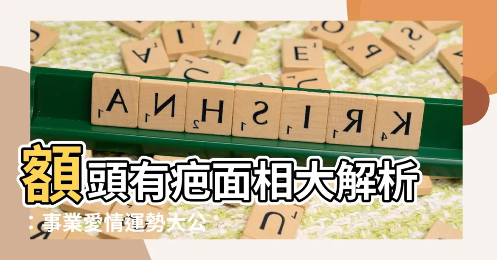 【額頭有疤面相】額頭有疤面相大解析：事業愛情運勢大公開！