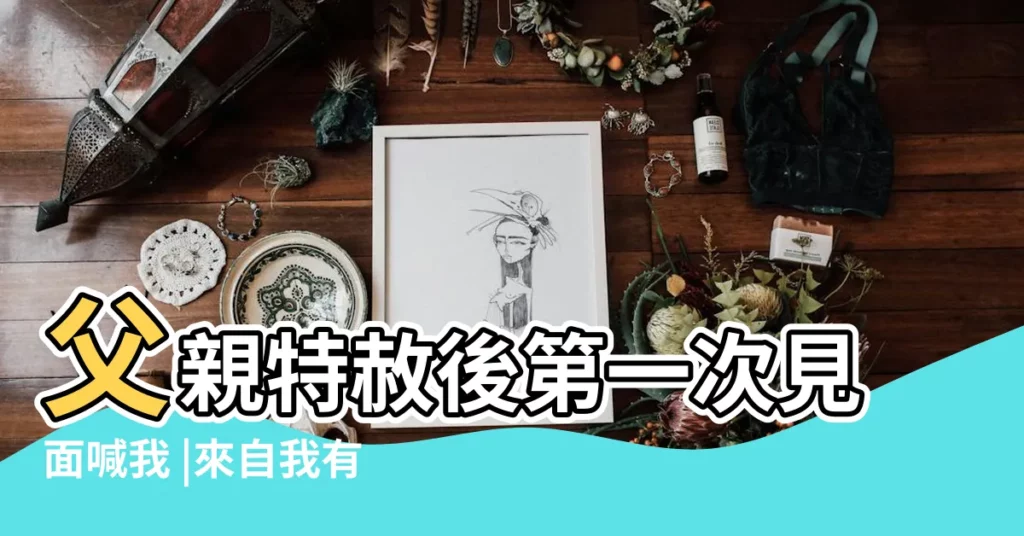父親特赦後第一次見面喊我 |來自我有孤獨和烈酒77449 |入獄20年 |【74歲老人口述同志】