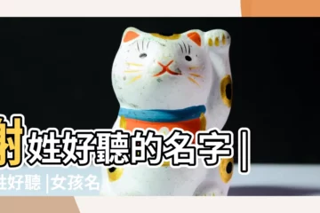 【姓謝的女孩子取什麼名字好】謝姓好聽的名字 |謝姓好聽 |女孩名字大全 |
