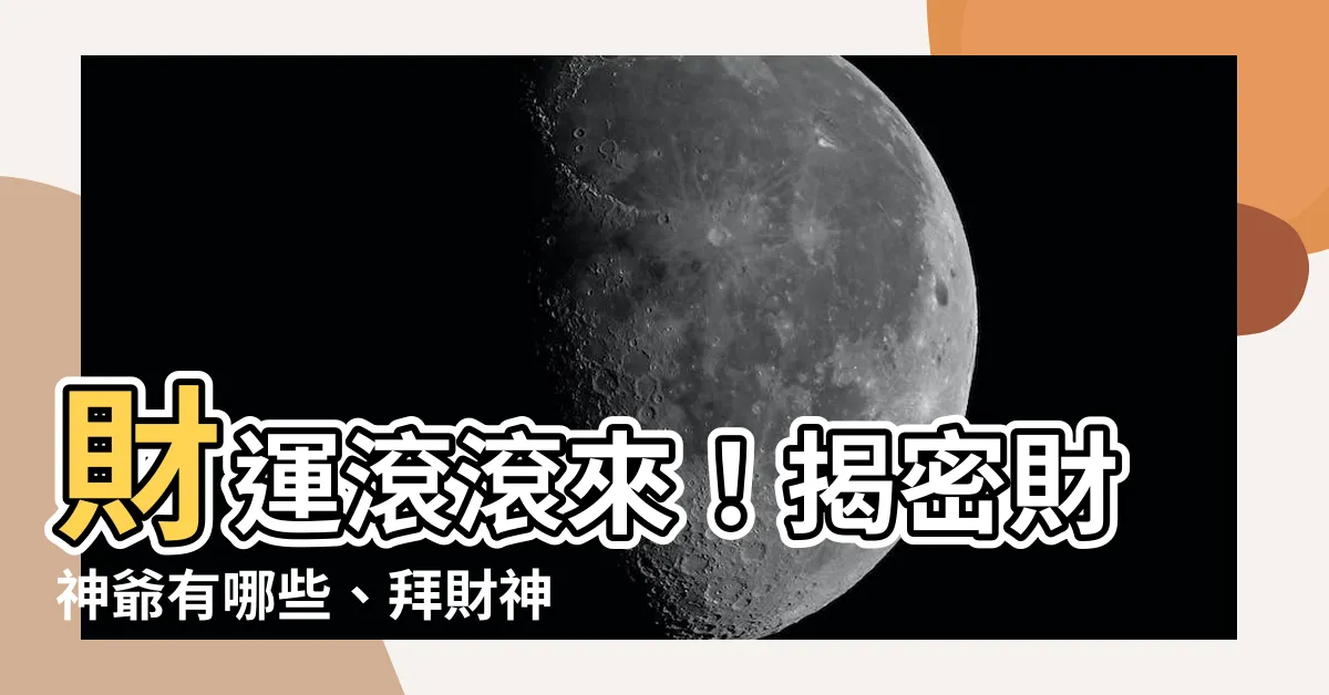 【財神爺有哪些】財運滾滾來！揭密財神爺有哪些、拜財神禁忌與全台必拜財神廟