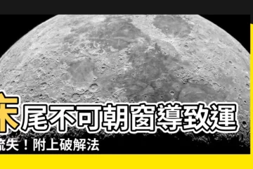 【牀尾不可朝窗】牀尾不可朝窗導致運勢流失！附上破解法與科學根據