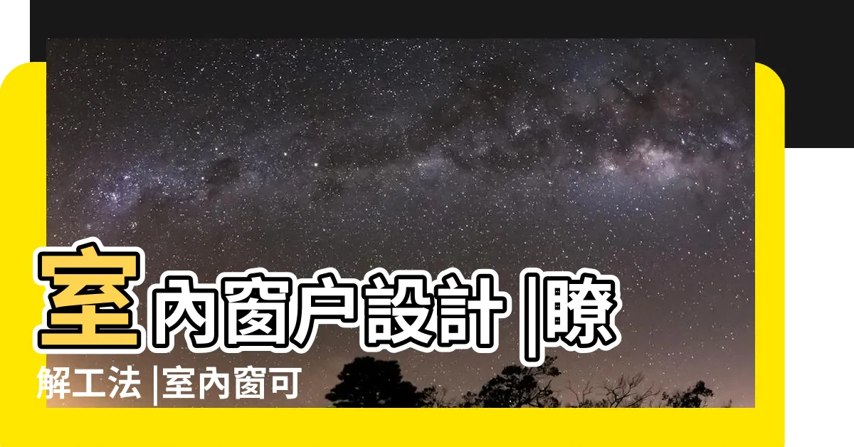 【室內窗】室內窗户設計 |瞭解工法 |室內窗可以怎麼裝 |