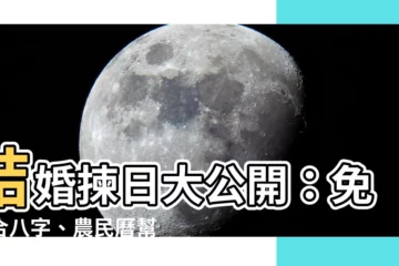 【結婚揀日】結婚揀日大公開：免費合八字、農民曆幫你挑選好時機！