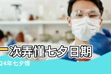 【7.7情人節的來歷】一次弄懂七夕日期 |2024年七夕情人節是哪天 |7為什麼叫情人節 |