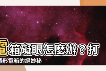 【電箱位置】電箱礙眼怎麼辦？打造隱形電箱的絕妙秘訣
