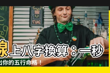【八字換算】線上八字換算：一秒算出你的五行命格！