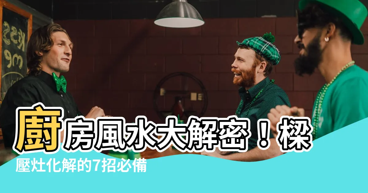 【樑壓灶化解】廚房風水大解密！樑壓灶化解的7招必備方法