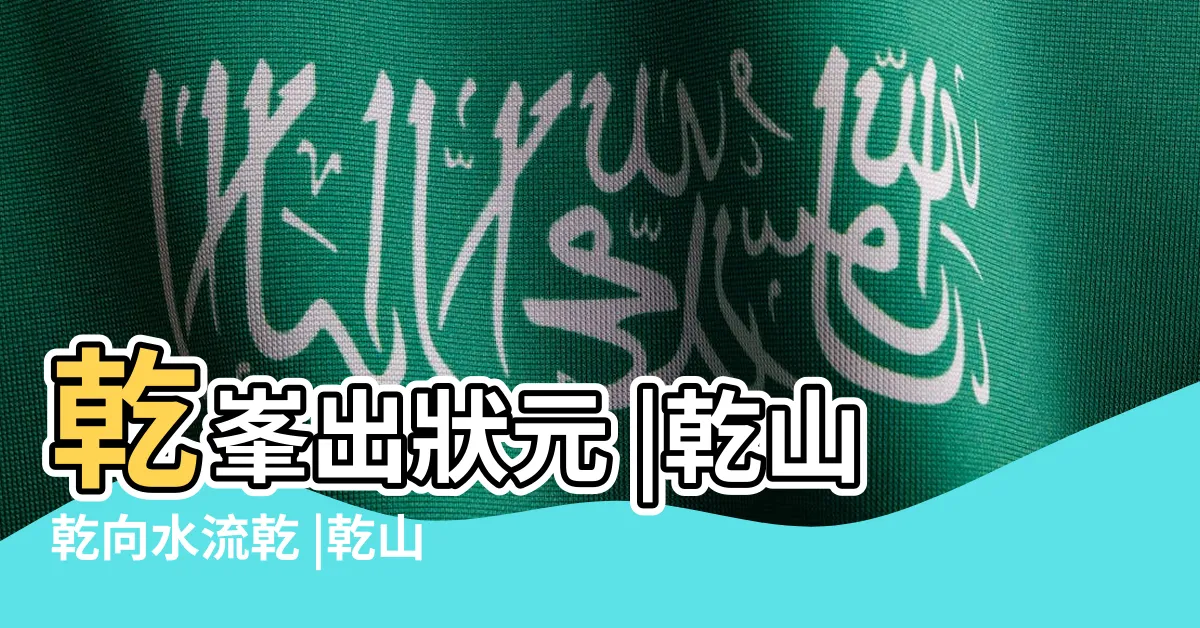 【乾山乾向水流乾】乾峯出狀元 |乾山乾向水流乾 |乾山乾向水流乾乾峯出狀元 |