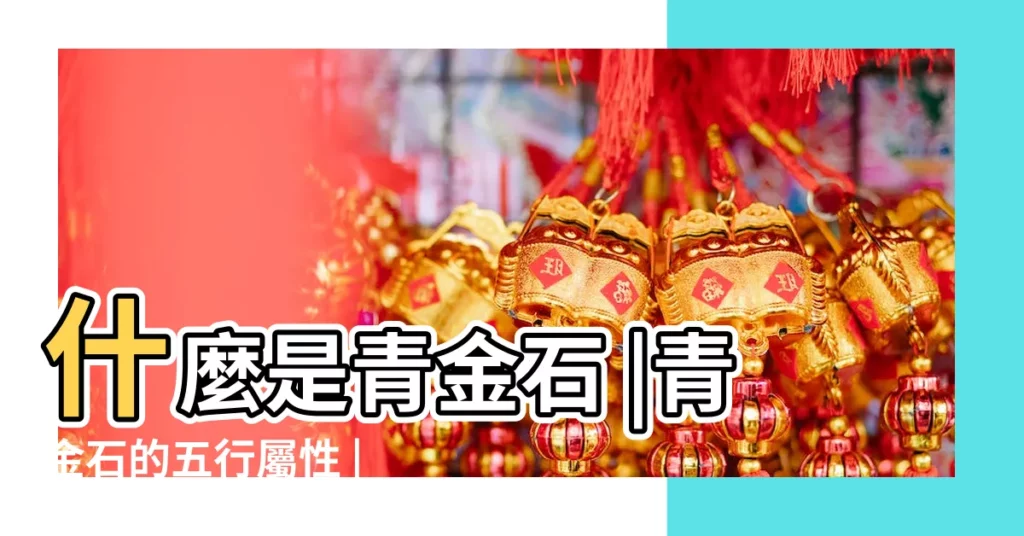 什麼是青金石 |青金石的五行屬性 |青金石適合什麼人佩戴 |【青金石 五行】