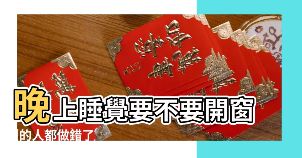 晚上睡覺要不要開窗 |的人都做錯了 |的人都做錯了 |【卧室睡覺不能開窗】