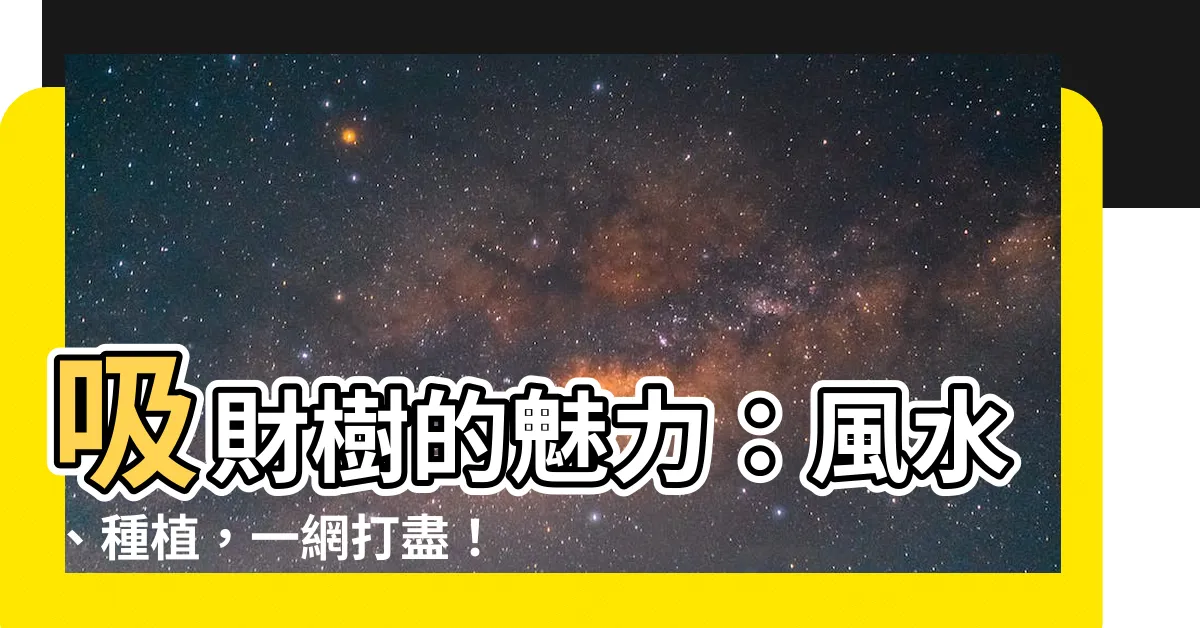 【吸財樹風水】吸財樹的魅力:風水、種植,一網打盡!