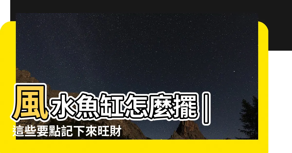 【魚缸位置】風水魚缸怎麼擺 |這些要點記下來旺財又旺運 |魚缸風水 |