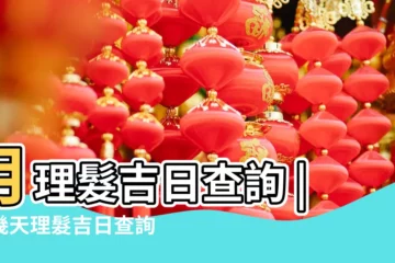 【查2018年7月理髮那天好】月理髮吉日查詢 |這幾天理髮吉日查詢 |這段時間適合理髮的日子 |