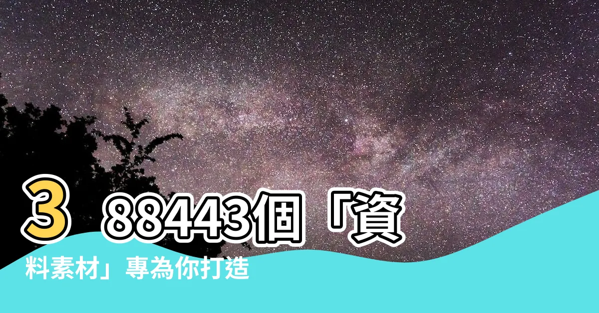 【資料素材】388443個「資料素材」專為你打造，驚艷絕倫的圖案素材