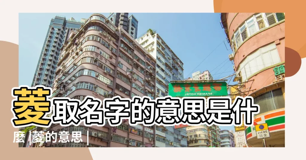 菱取名字的意思是什麼 |菱的意思 |菱是什麼意思菱字五行屬什麼 |【菱名字意思】