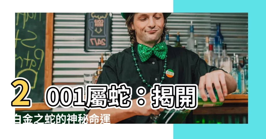 【2001屬蛇】2001屬蛇：揭開白金之蛇的神秘命運！