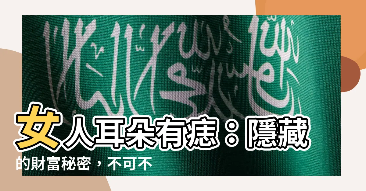 【女人耳朵有痣】女人耳朵有痣：隱藏的財富秘密，不可不知