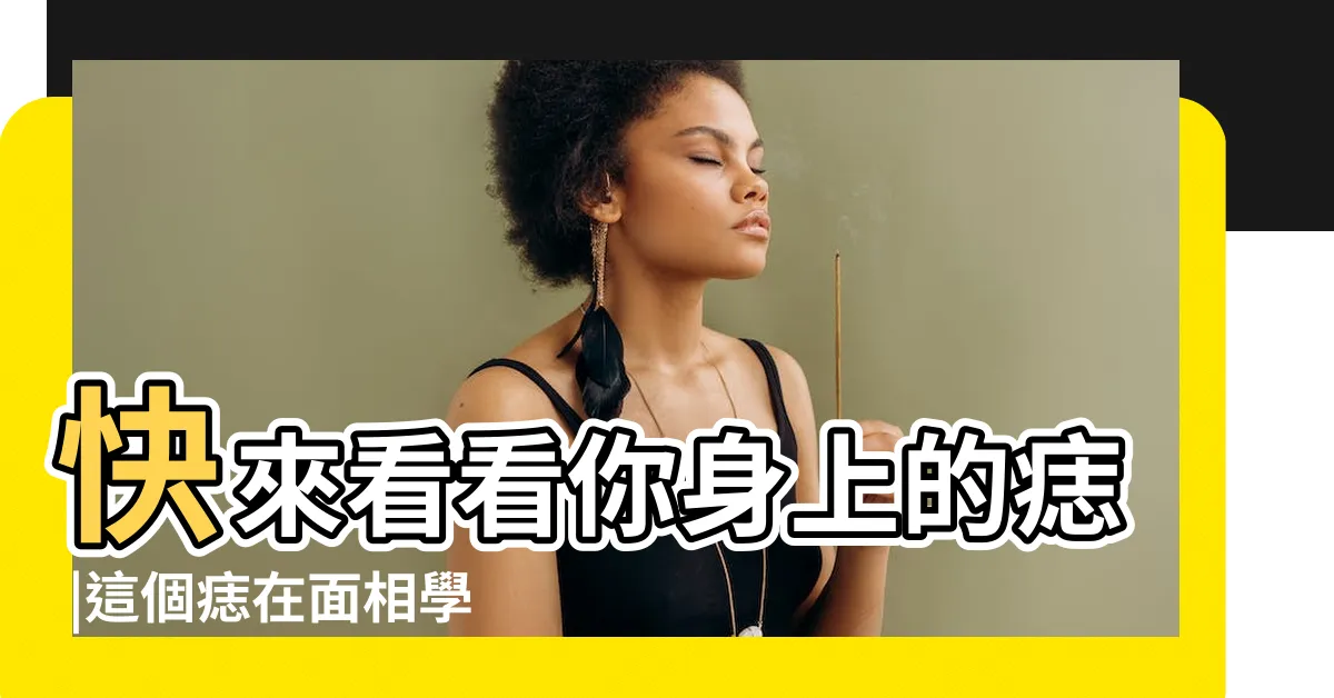 【痣相學】快來看看你身上的痣 |這個痣在面相學影響 |代表人緣事業 |