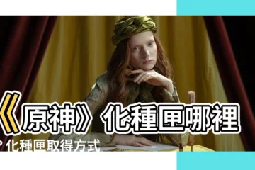 【原神化種匣取得】《原神》化種匣哪裡刷？化種匣取得方式教學