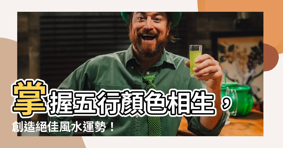 【五行顏色相生】掌握五行顏色相生，創造絕佳風水運勢！