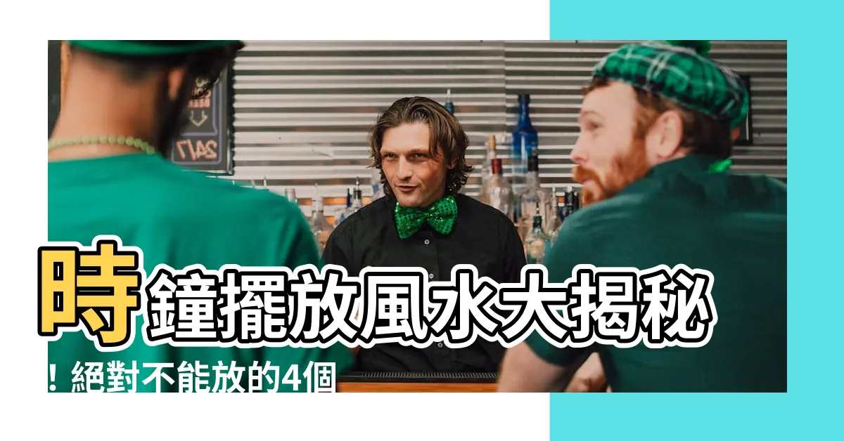 【時鐘擺放】時鐘擺放風水大揭秘！絕對不能放的4個地方，不容忽視！