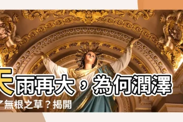 【不潤無根之草】天雨再大，為何潤澤不了無根之草？揭開靈修世界度的「秘密」！