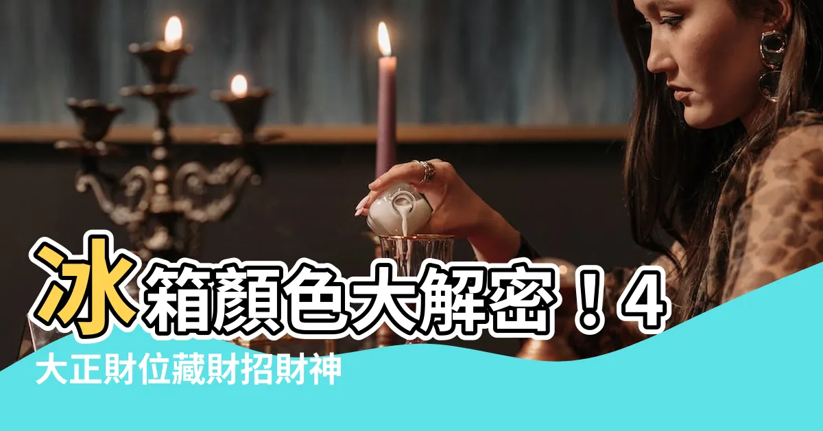 【冰箱顏色招財】冰箱顏色大解密！4大正財位藏財招財神，這樣擺才能發大財