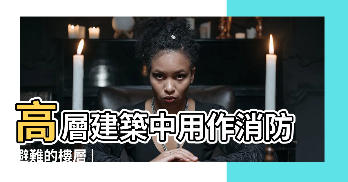 【避難層】高層建築中用作消防避難的樓層 |