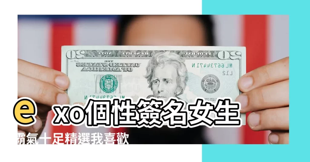 exo個性簽名女生霸氣十足精選我喜歡EXO的時間特長 |微信個性簽名大全勵志霸氣十足做別人做不了的事享別人不能享的福 |女生微信個性簽名霸氣十足像我這樣有一些的人你只配錯過了 |【女生微信的個性簽名大全霸氣十足】