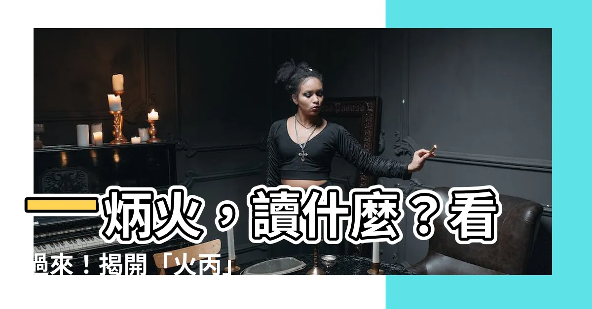 【火 丙】一炳火，讀什麼？看過來！揭開「火丙」的粵語發音之謎