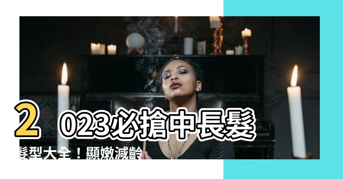 【2023中長髮髮型】2023必搶中長髮髮型大全！顯嫩減齡髮型立刻get