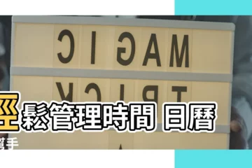 【日曆】輕鬆管理時間 日曆小幫手