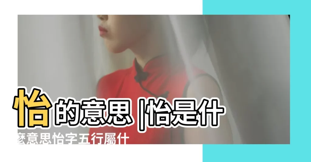 怡的意思 |怡是什麼意思怡字五行屬什麼 |怡字五行屬什麼 |【繁體怡字五行屬什麼】