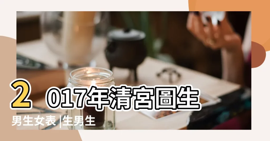 2017年清宮圖生男生女表 |生男生女2017年清宮表大解析 |生男生女早知道 |【2017年清宮表年齡】