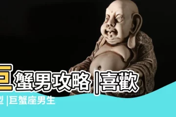 【巨蟹男喜歡的女生性格特點】巨蟹男攻略 |喜歡類型 |巨蟹座男生10大性格特質 |