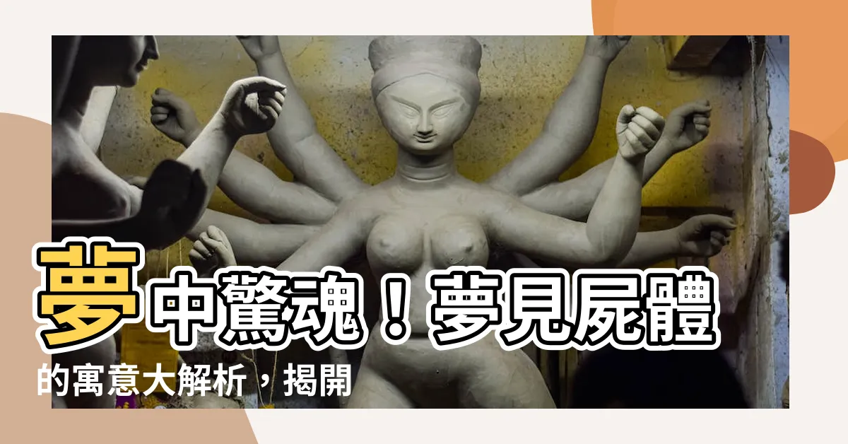 【解夢 屍體】夢中驚魂！夢見屍體的寓意大解析，揭開靈異現象背後的秘密