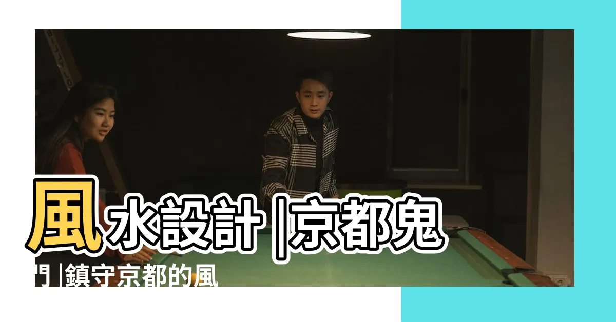 【京都 風水】風水設計 |京都鬼門 |鎮守京都的風水大陣和比叡山除魔猿 |