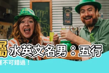 【屬水英文名男】屬水英文名男：五行助運不可錯過！