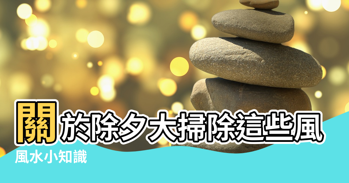 【小年裝修風水】關於除夕大掃除這些風水事兒不得不看 |風水小知識 |一起過好年 |