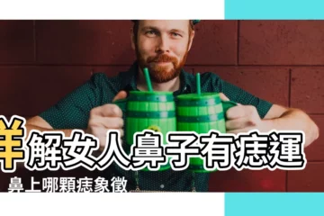 【女人鼻子有痣】詳解女人鼻子有痣運勢！鼻上哪顆痣象徵財運亨通？