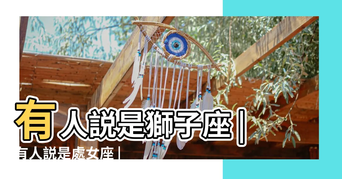 【8 23到底什麼星座】有人説是獅子座 |有人説是處女座 |十二星座日期 |