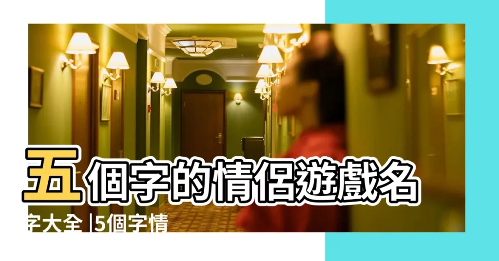 五個字的情侶遊戲名字大全 |5個字情侶名詩意唯美 |搞笑情侶五字網名大全霸氣 |【情侶網名搞笑五字網名大全霸氣】