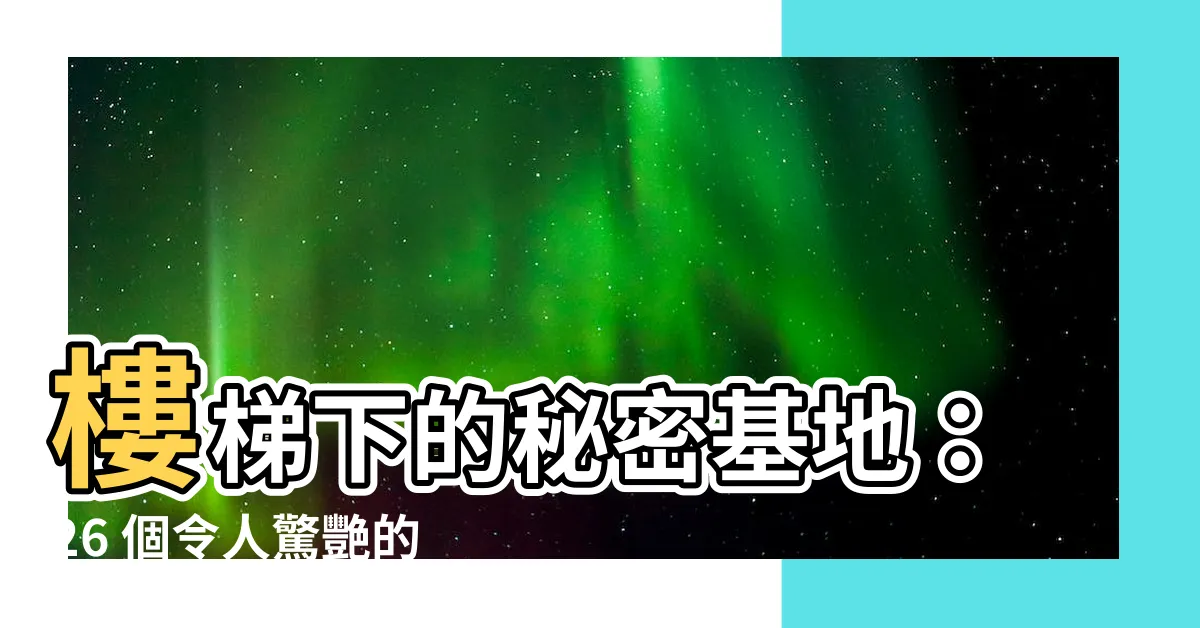 【樓梯下收納設計】樓梯下的秘密基地：26 個令人驚艷的樓梯下收納設計
