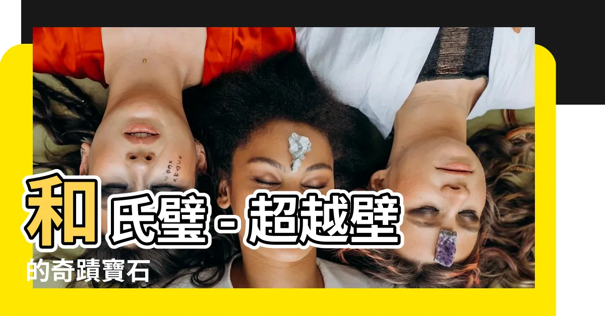 【和氏壁】和氏璧 - 超越壁的奇蹟寶石