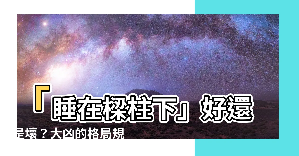 【樑柱下睡覺】「睡在樑柱下」好還是壞？大凶的格局規劃你必須知道！