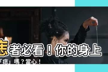 【痣者】痣者必看！你的身上有「痣」嗎？當心！它可能潛藏著癌症危機