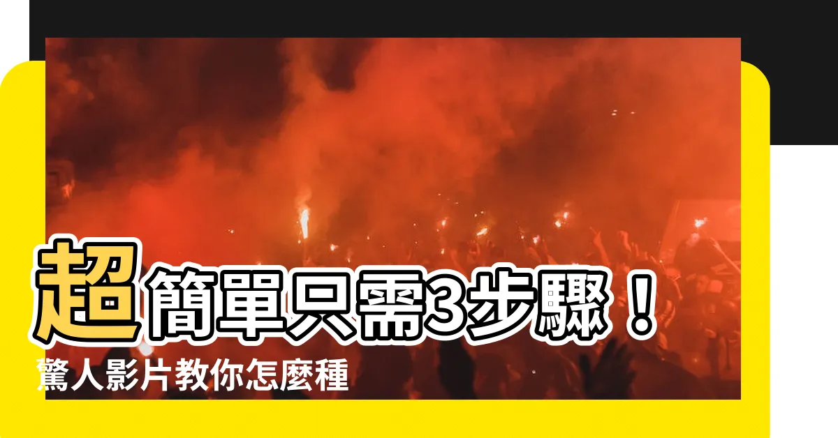 【怎麼種樹】超簡單只需3步驟！驚人影片教你怎麼種樹，荒地瞬間變成綠洲！