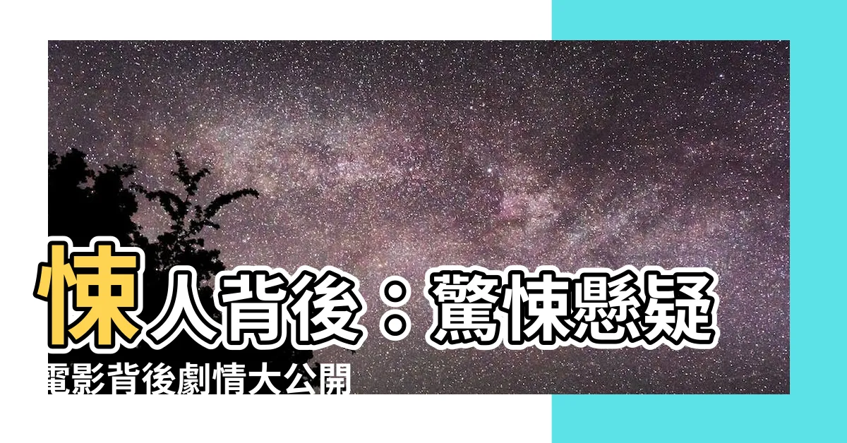 【背後】悚人背後：驚悚懸疑電影背後劇情大公開