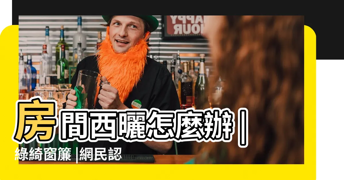 【遮門布】房間西曬怎麼辦 |綠綺窗簾 |網民認真解畫原因係 |